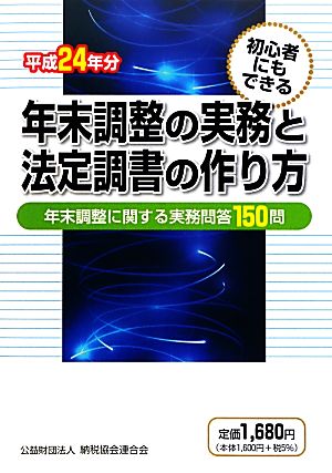 初心者にもできる年末調整の実務と法定調書の作り方(平成24年分)