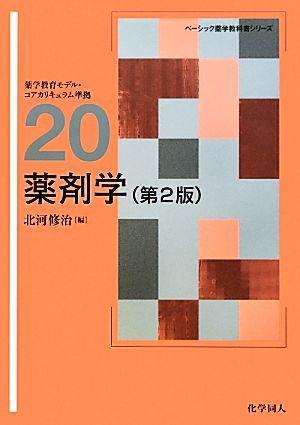 薬剤学ベーシック薬学教科書シリーズ20