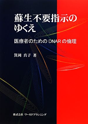 蘇生不要指示のゆくえ 医療者のためのDNARの倫理