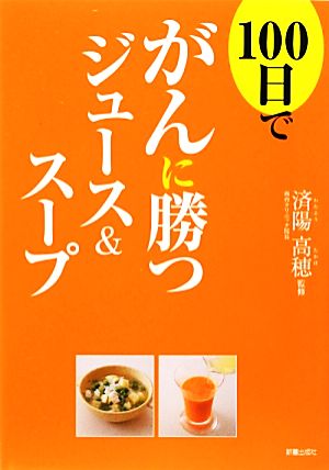 100日でがんに勝つジュース&スープ