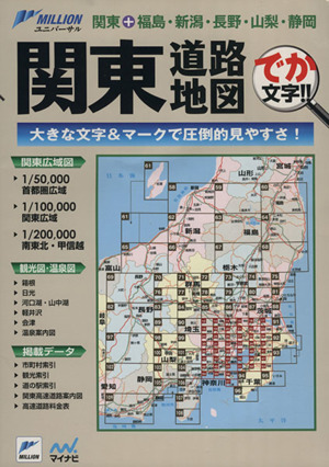 関東道路地図 関東+福島・新潟・長野・山梨・静岡 ミリオンユニバーサル