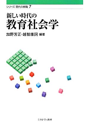 新しい時代の教育社会学 シリーズ現代の教職7