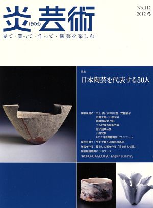 炎芸術(No.112 2012冬) 特集 日本陶芸を代表する50人