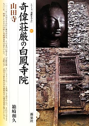 奇偉荘厳の白鳳寺院 山田寺 シリーズ「遺跡を学ぶ」085