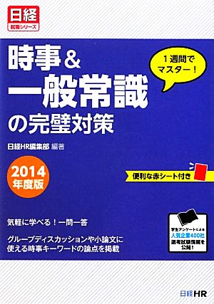 1週間でマスター！時事&一般常識の完璧対策(2014年度版) 日経就職シリーズ