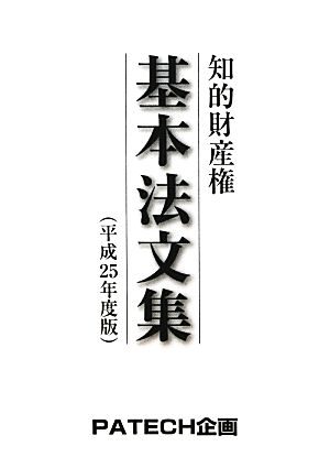 知的財産権基本法文集(平成25年度版)