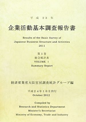 企業活動基本調査報告書(第1巻) 総合統計表