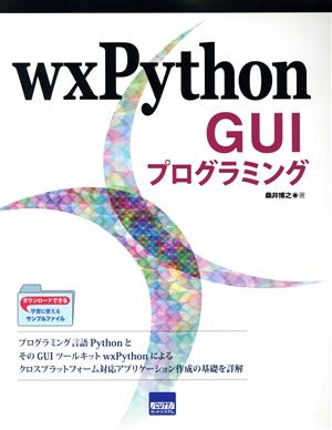 wxPython GUIプログラミング