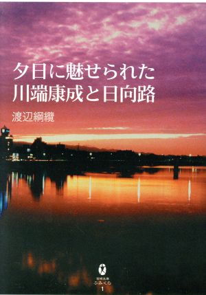 夕日に魅せられた川端康成と日向路宮崎文庫ふみくら1