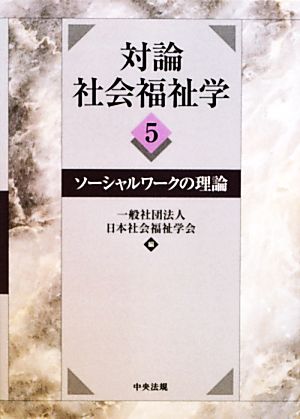 対論 社会福祉学(5) ソーシャルワークの理論