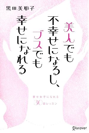 美人でも不幸せになるし、ブスでも幸せになれる 幸せ女子になれる30日レッスン