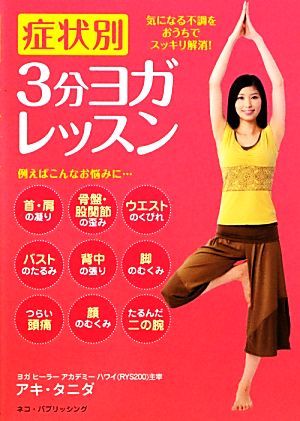 症状別3分ヨガレッスン 気になる不調をおうちでスッキリ解消！