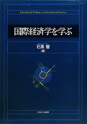 国際経済学を学ぶ