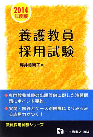 養護教員採用試験(2014年度版) 教員採用試験シリーズ