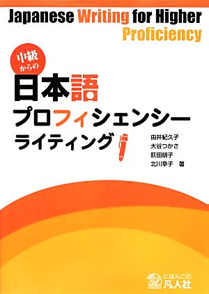 中級からの日本語プロフィシェンシー ライティング