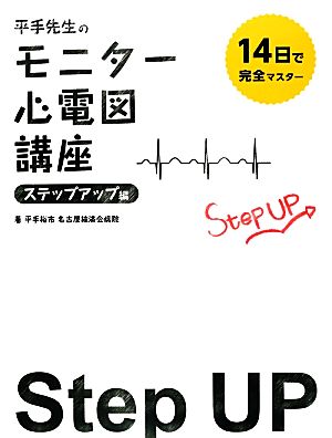 14日で完全マスター 平手先生のモニター心電図講座 ステップアップ編