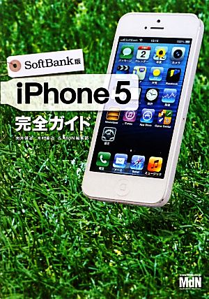 iPhone5完全ガイド SoftBank版