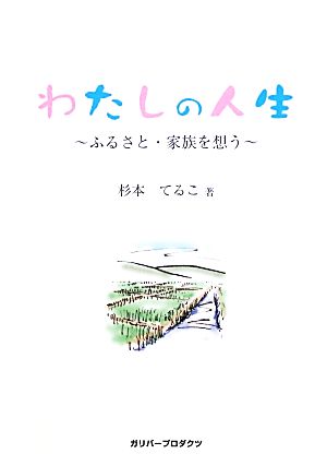 わたしの人生 ふるさと・家族を想う