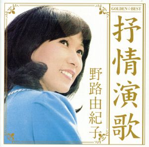 GOLDEN☆BEST 野路由紀子 抒情演歌