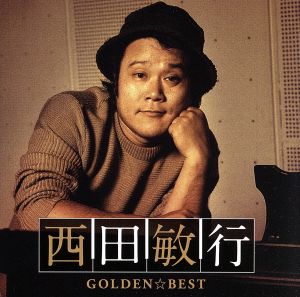 GOLDEN☆BEST 西田敏行