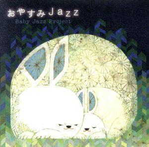 おやすみJAZZ