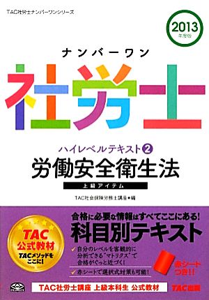 ナンバーワン社労士ハイレベルテキスト(2) 労働安全衛生法 TAC社労士ナンバーワンシリーズ