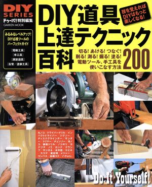 DIY道具 上達テクニック百科 Gakken mookDIY SERIES