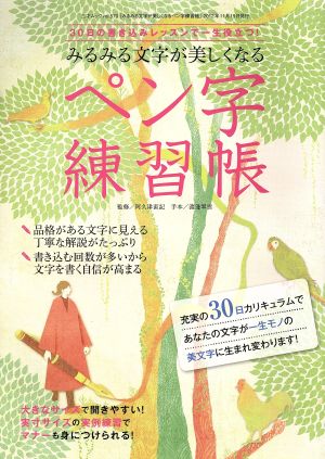 みるみる文字が美しくなるペン字練習帳 三才ムック570