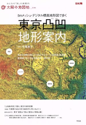 東京凸凹地形案内 別冊太陽 太陽の地図帖16