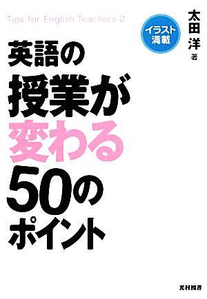 英語の授業が変わる50のポイント