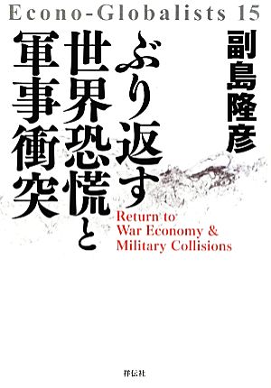 ぶり返す世界恐慌と軍事衝突