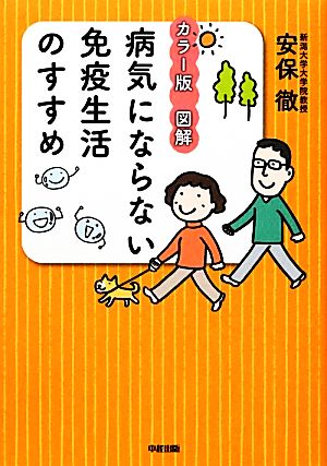 カラー版 図解病気にならない免疫生活のすすめ