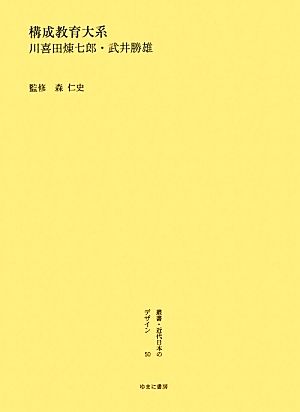 構成教育大系 叢書・近代日本のデザイン50