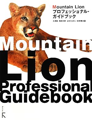 Mountain Lionプロフェッショナル・ガイドブック