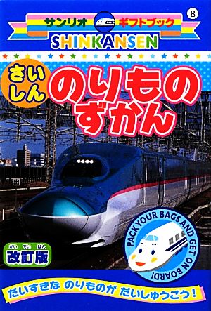 SHINKANSENさいしん のりものずかん サンリオギフトブック