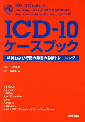 ICD-10ケースブック 精神および行動の障害の診断トレーニング