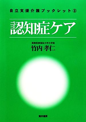 認知症ケア 自立支援介護ブックレット