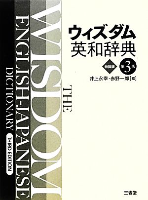 ウィズダム英和辞典 第3版 特装版