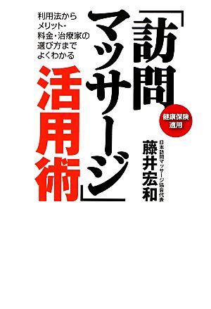 「訪問マッサージ」活用術 健康保険適用