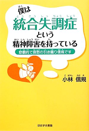 僕は統合失調症という精神障害を持っている 悲観的で哀愁の引き籠り信規です