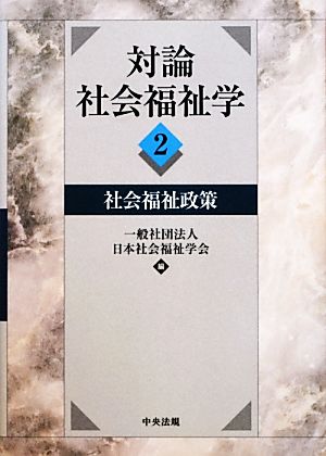 対論 社会福祉学(2) 社会福祉政策