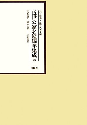 近世公家名鑑編年集成(23) 明和四年・嘉永五年-元治元年