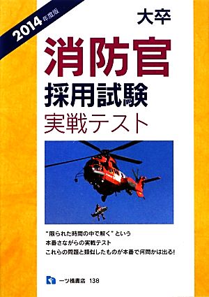 大卒消防官採用試験実戦テスト(2014年度版)