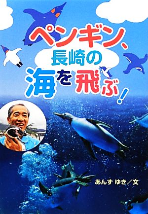 ペンギン、長崎の海を飛ぶ！ フレーベル館ジュニア・ノンフィクション3