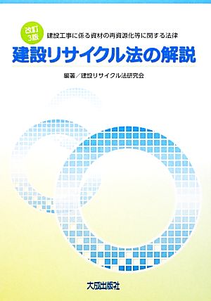 建設リサイクル法の解説 建設工事に係る資材の再資源化等に関する法律