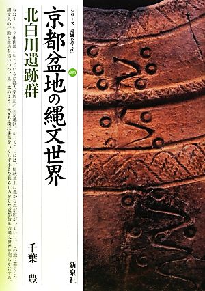 京都盆地の縄文世界 北白川遺跡群 シリーズ「遺跡を学ぶ」086