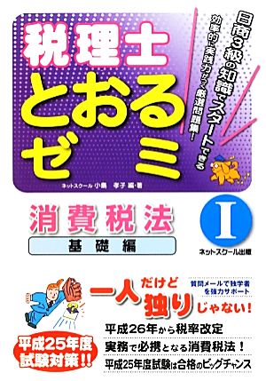 税理士とおるゼミ(1) 消費税法 基礎編