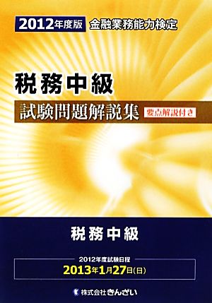 金融業務能力検定 税務中級試験問題解説集(2012年度版)