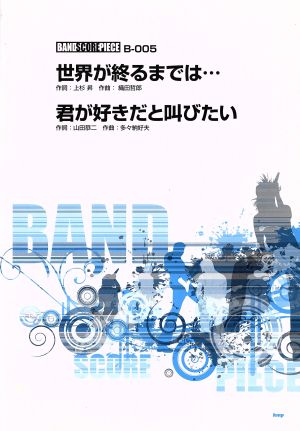 世界が終るまでは・・・/君が好きだと叫びたい バンドスコア・ピース