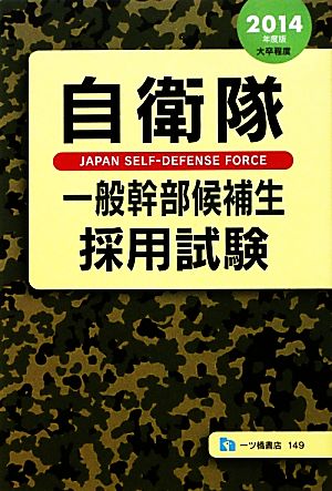 自衛隊一般幹部候補生採用試験(2014年度版)